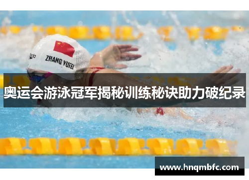 奥运会游泳冠军揭秘训练秘诀助力破纪录