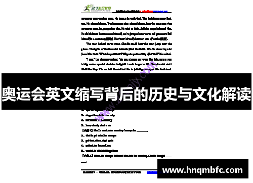 奥运会英文缩写背后的历史与文化解读 奥运会英文缩写背后的历史与文化解读