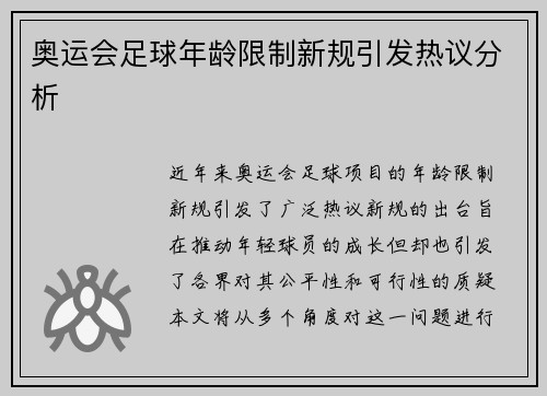 奥运会足球年龄限制新规引发热议分析 奥运会足球年龄限制新规引发热议分析