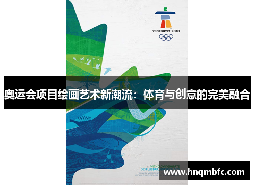 奥运会项目绘画艺术新潮流：体育与创意的完美融合
