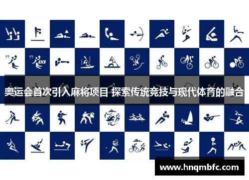 奥运会首次引入麻将项目 探索传统竞技与现代体育的融合