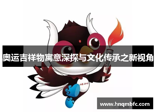 奥运吉祥物寓意深探与文化传承之新视角