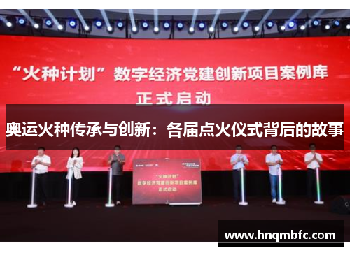 奥运火种传承与创新：各届点火仪式背后的故事