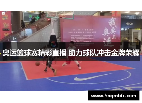 奥运篮球赛精彩直播 助力球队冲击金牌荣耀