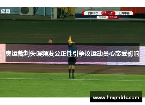 奥运裁判失误频发公正性引争议运动员心态受影响
