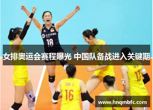 女排奥运会赛程曝光 中国队备战进入关键期
