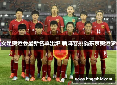 女足奥运会最新名单出炉 新阵容挑战东京奥运梦