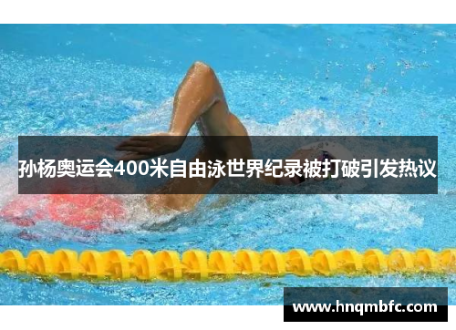 孙杨奥运会400米自由泳世界纪录被打破引发热议