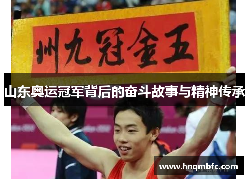 山东奥运冠军背后的奋斗故事与精神传承