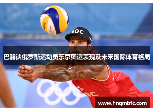 巴赫谈俄罗斯运动员东京奥运表现及未来国际体育格局