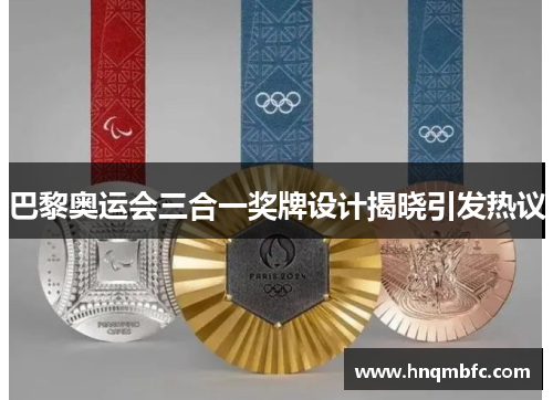 巴黎奥运会三合一奖牌设计揭晓引发热议