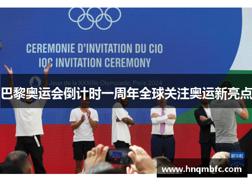 巴黎奥运会倒计时一周年全球关注奥运新亮点