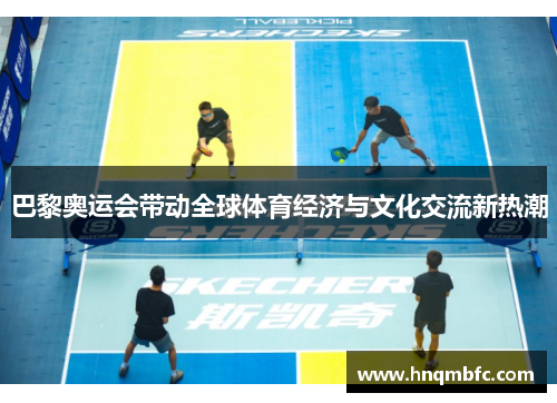 巴黎奥运会带动全球体育经济与文化交流新热潮