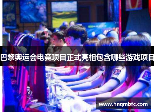 巴黎奥运会电竞项目正式亮相包含哪些游戏项目 巴黎奥运会电竞项目正式亮相包含哪些游戏项目