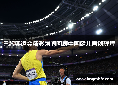 巴黎奥运会精彩瞬间回顾中国健儿再创辉煌