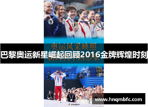 巴黎奥运新星崛起回顾2016金牌辉煌时刻